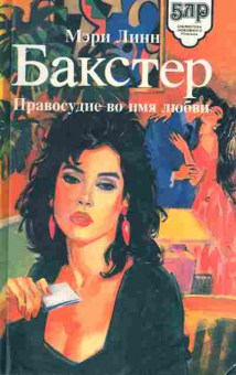 Книга Линн М. Бакстер Правосудие во имя любви, 11-2205, Баград.рф
